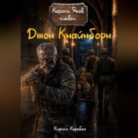 Кирилл Эдуардович Коробко. Джон Кнайнборн