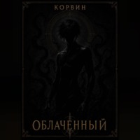  Корвин. Облаченный