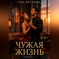 Наталия Тарасова. Чужая жизнь