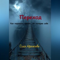 Ольга Афанасьева. Переход