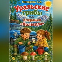. Уральские грибы или операция «Полведра»
