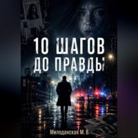 Марина Валентиновна Милоданская. 10 шагов до правды