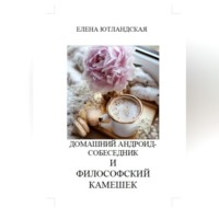 Елена Ютландская. Домашний андроид-собеседник и философский камешек
