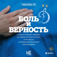 Группа авторов. Боль и верность. О любви к одному «Динамо» и о любви ко всему футболу в рассказах современных писателей и болельщиков