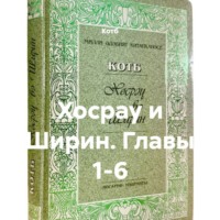  Котб. Хосрау и Ширин. Главы 1-6