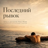 Павел Новак. Последний рывок