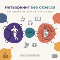 Сергей Рыбников. Нетворкинг без стресса: как строить связи, если ты интроверт