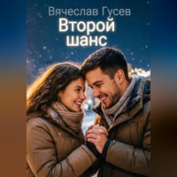 Вячеслав Гусев. Второй шанс