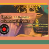. Сказка о золотом петушке