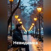. Невидимка