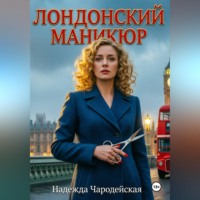 Надежда Чародейская. Лондонский маникюр