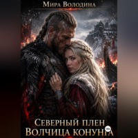. Северный плен Волчица конунга
