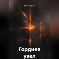 Евгений Петрович Горохов. Гордиев узел