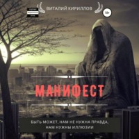 . Манифест. Сборник рассказов