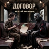 . Договор