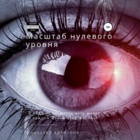 Виталий Александрович Кириллов. Масштаб нулевого уровня. Сборник рассказов