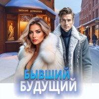 Наталия Доманчук. Бывший будущий