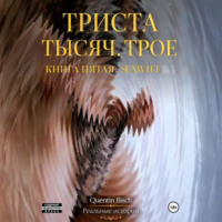 . Триста тысяч. Трое. Реальные истории. SEXWIFE. Книга пятая