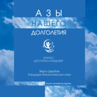 Вера Щербак. Азы нашего долголетия