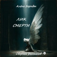 Алёна Берндт. Лик Смерти
