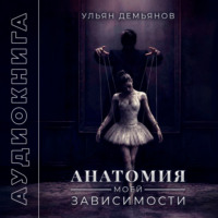 . Анатомия моей зависимости