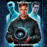 . Загадка и преображение