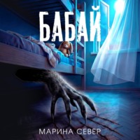 . Бабай