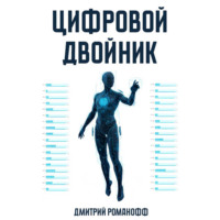 . Цифровой двойник