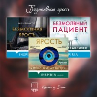 . Безмолвная ярость. Комплект из 3 книг