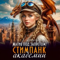 Дия Сёмина. Магия под запретом в Академии стимпанк