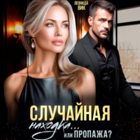 Леонида Вик. Случайная находка… Или пропажа?