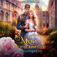 Татьяна Терновская. Мой магический год: лето и чарующий сад