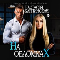. На обломках