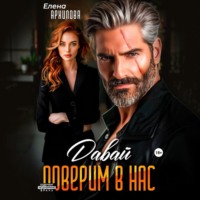 . Давай поверим в нас
