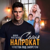 Анна Россиус. Семья напрокат. Чувства под запретом