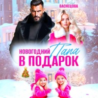 . Новогодний папа в подарок