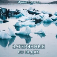 Ирина Бугаева. Затерянные во льдах
