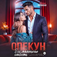 . Опекун. Его маленькая слабость