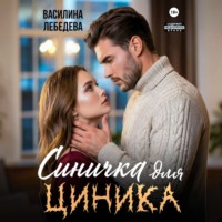 . Синичка для циника