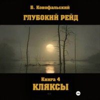Борис Конофальский. Глубокий рейд. Книга 4. КЛЯКСЫ