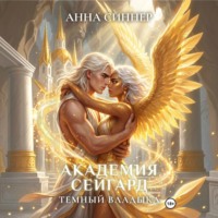 Анна Синнер. Академия Сейгард. Темный Владыка