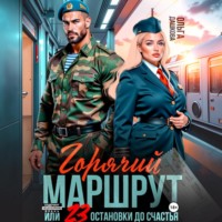 . Горячий маршрут или 23 остановки до счастья