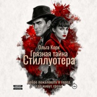 Ольга Корк. Грязная тайна Стиллуотера