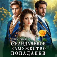 . Скандальное замужество попаданки