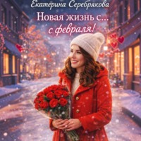 Екатерина Серебрякова. Новая жизнь с… февраля!