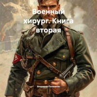 Владимир Поселягин. Военный хирург. Книга вторая
