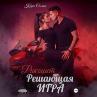 . Решающая игра. Рикошет