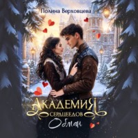 . Академия сердцеедов. Обман