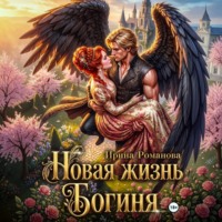 Ирина Романова. Новая жизнь. Богиня