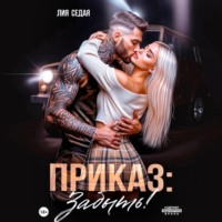 . Приказ: Забыть!